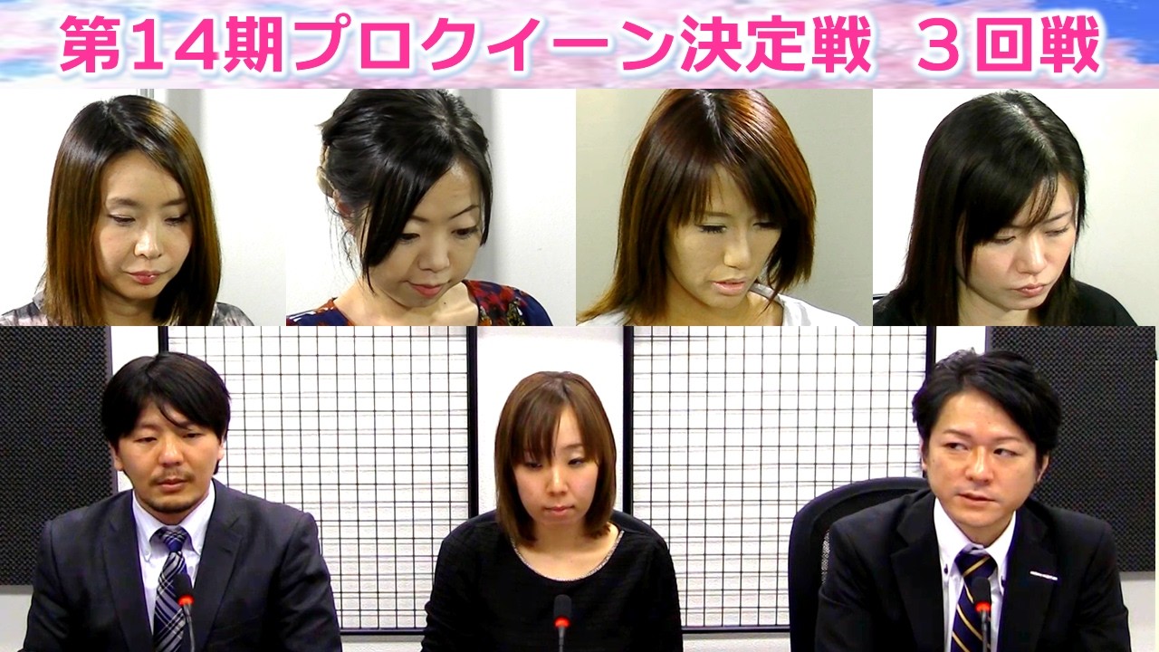 【麻雀】第14期プロクイーン決定戦３回戦