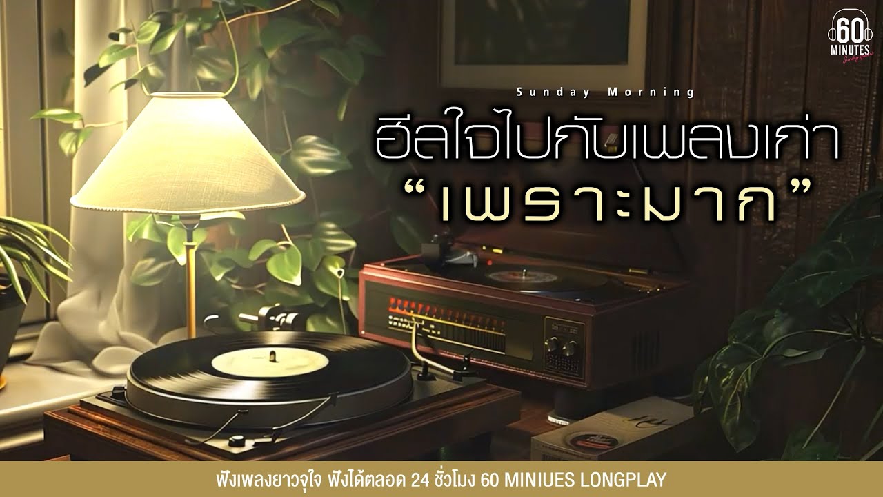 SUNDAY SPECIAL ฮีลใจไปกับเพลงเก่าเพราะมาก  #เสียงผู้หญิง【LONGPLAY】