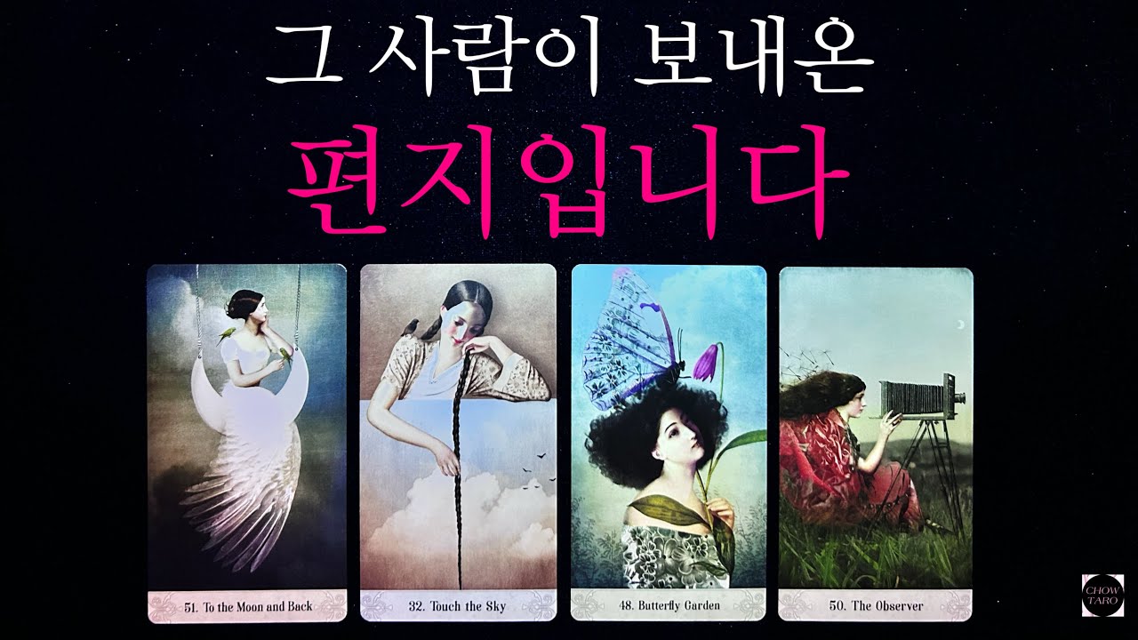 [타로]그 사람이 진심을 담아 쓴 편지,속마음과  미처 하지 못했던 말🔮