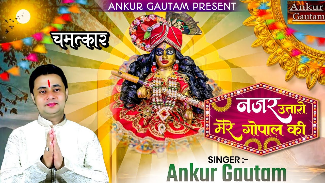 नजर उतारो मेरे गोपाल की | Nazar Utaro Mere Gopal Ki | Ankur Gautam | Laddu Gopal Bhajan |RadhaValabh