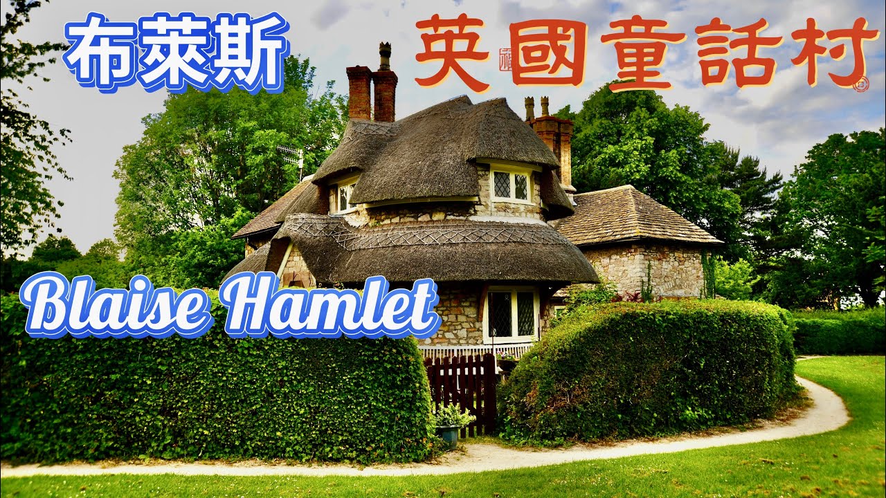 療癒音樂攝影/英國童話村範本--布萊斯（BLAISE HAMLET），攝政時期最著名設計式約翰·納什最早的“如畫式”村莊典範。