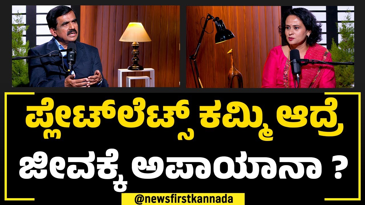 Dr Bhaskar Shenoy : ರಕ್ತ ಹೆಪ್ಪುಗಟ್ಟುದ್ರೆ ಡೇಂಜರ್ ! | Dengue Fever | Archana Ravikumar | NewsFirst