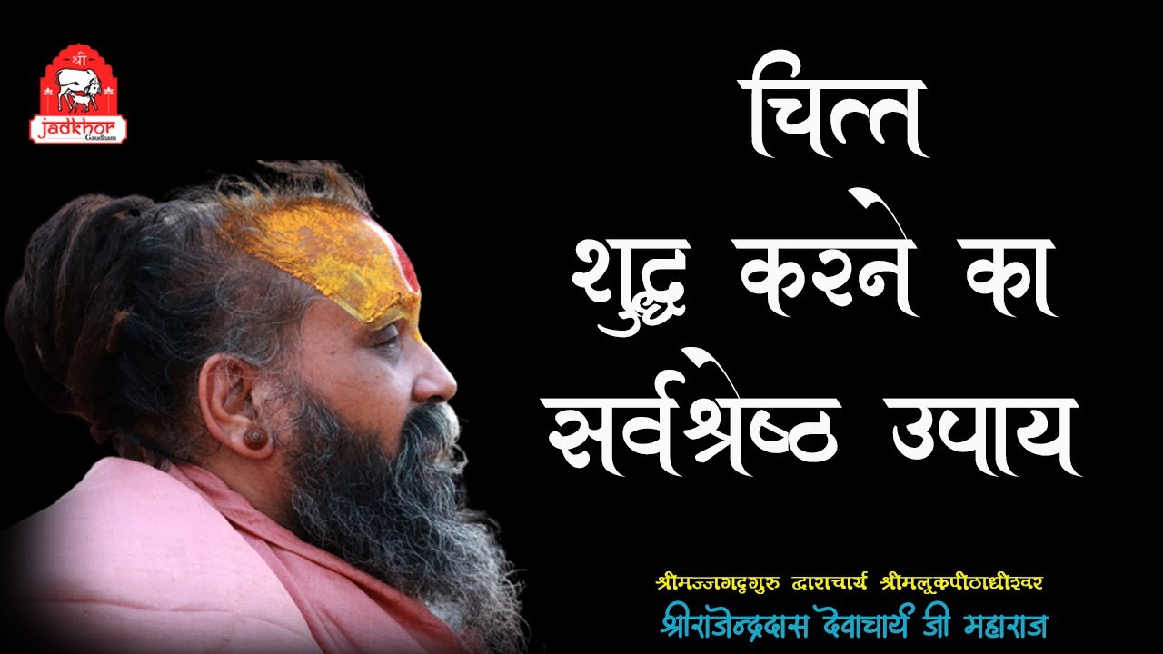 || चित्त शुद्ध करने का अचूक उपाय || Shri Rajendra das ji maharaj || Jadkhor Gaudham ||