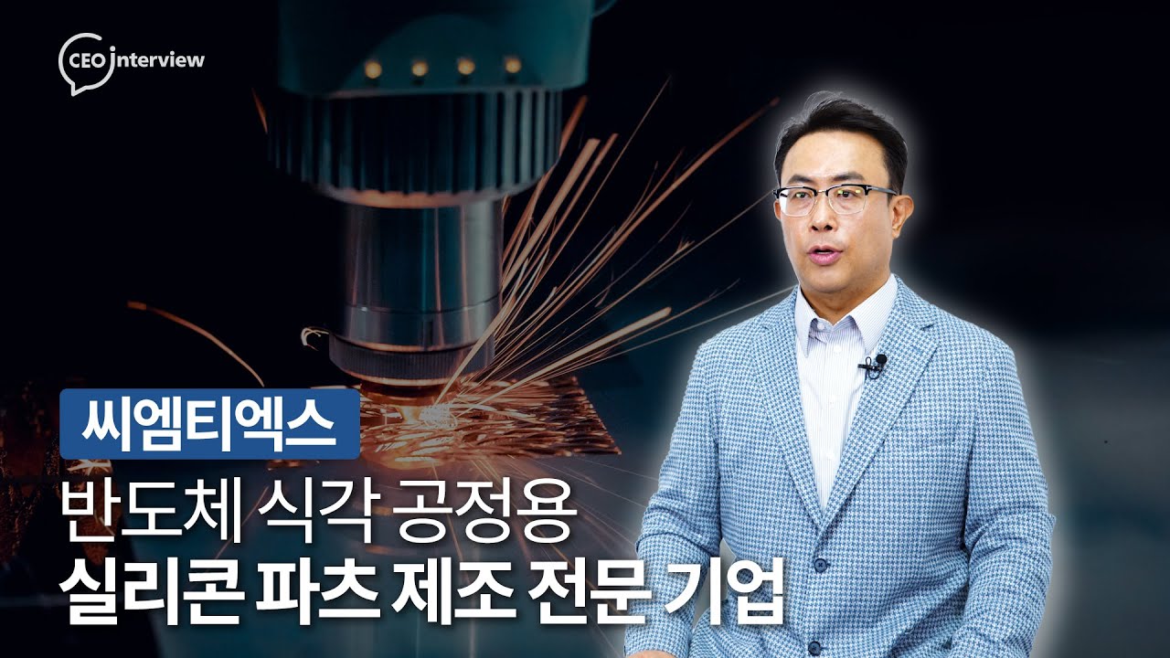 [씨엠티엑스] 초정밀 반도체 공정 부품 트렌드 리딩 기업
