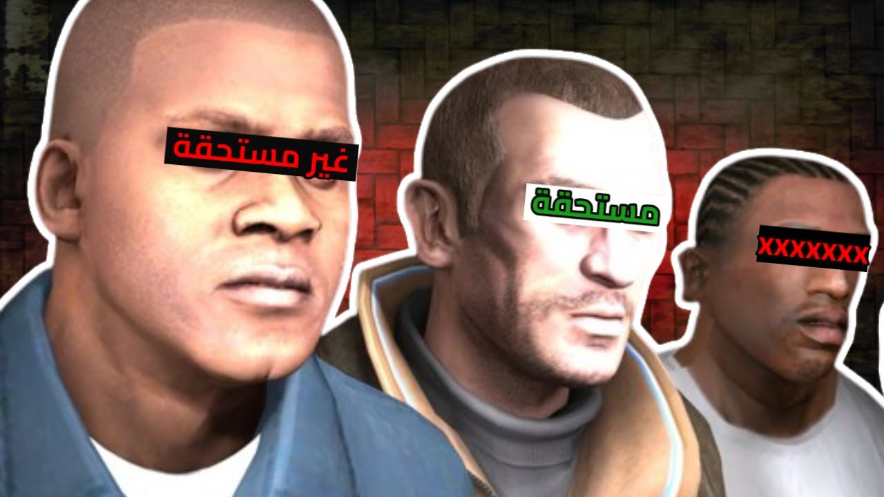 أبطال GTA : ما بين النهاية المُستحقة والظالمة !