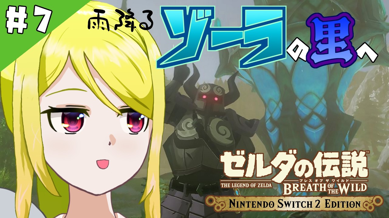 【ゼルダの伝説BotW】ハイラルの大地で「そこを歩ける、と言う楽しさ」　#7