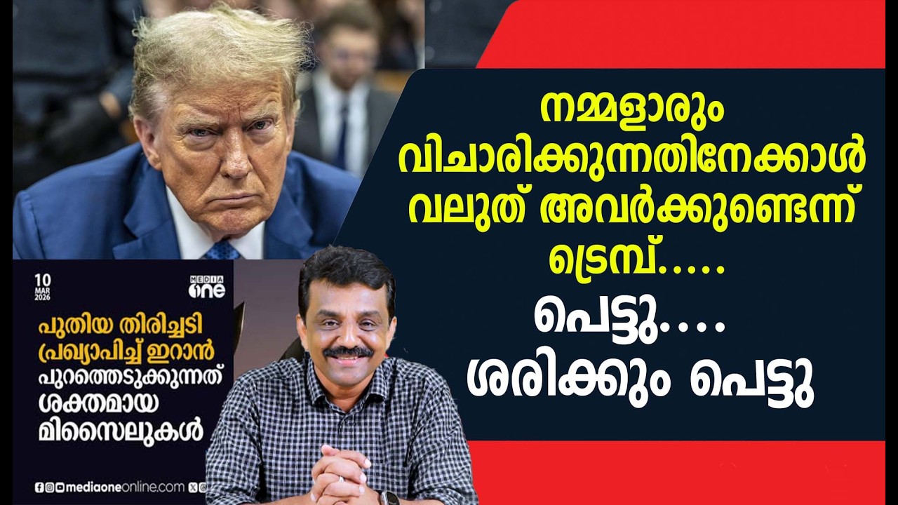 നമ്മളാരും വിചാരിക്കുന്നതിനേക്കാൾ വലുത് അവർക്കുണ്ടെന്ന് ട്രെമ്പ് .....പെട്ടു .... ശരിക്കും പെട്ടു