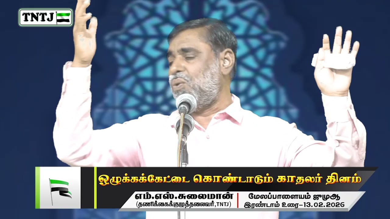 ஒழுக்கக்கேட்டை கொண்டாடும் காதலர் தினம்