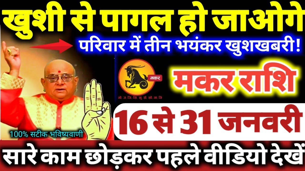 मकर राशि वालों 16 से 31 जनवरी 2026 खुशी से पागल हो जाओगे, परिवार में 3 भयंकर खुशखबरी Makar Rashifal