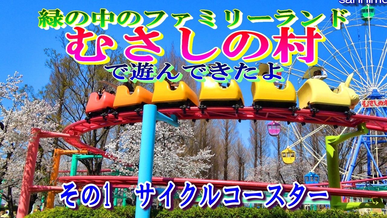 むさしの村で遊んできたよ!　その1　サイクルコースター  