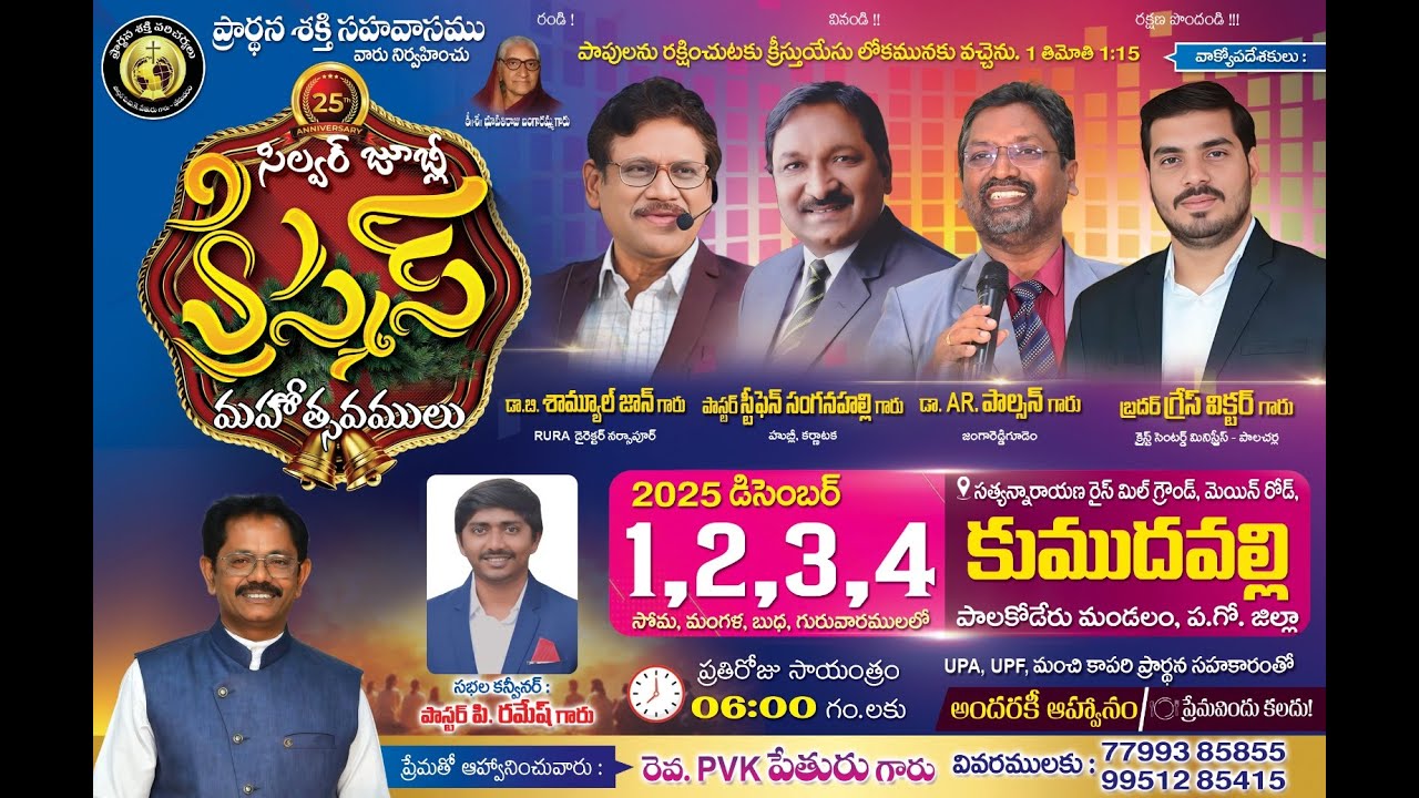 సిల్వర్ జూబ్లీ క్రిస్మస్ మహోత్సవములు| |కుముదవల్లి | LIVE | 04-12-2025 | LAST DAY