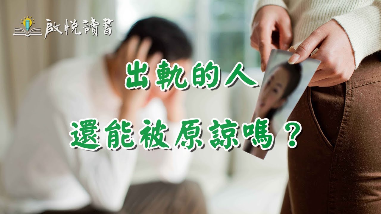 出軌的人還能被原諒嗎？#修復婚姻關係 #婚外情 #外遇 #出軌離婚 #中年婚姻危機 #啟悅讀書