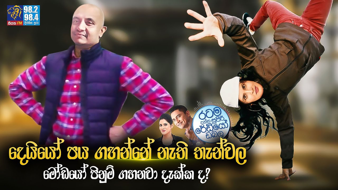 @Siyatha FM MORNING SHOW-2022 04 28 | දෙයියෝ පය ගහන්නේ නැති තැන්වල මෝඩයෝ පිනුම් ගහනවා දැක්ක ද?