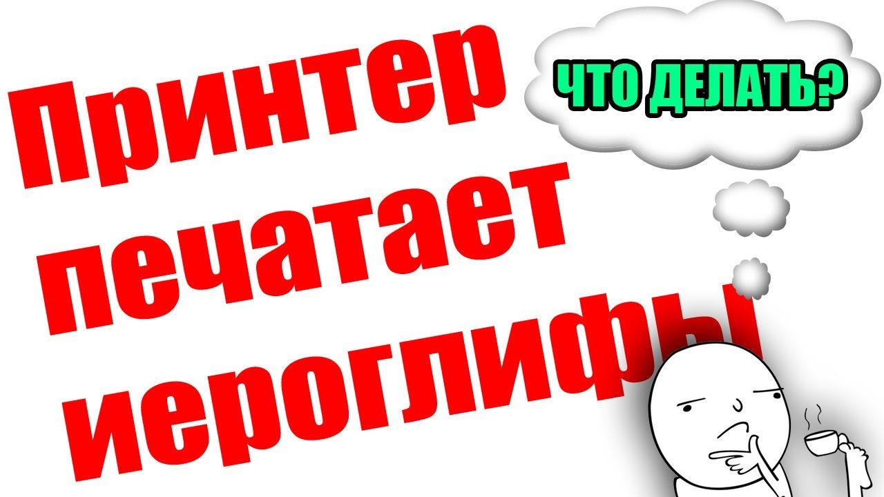 Что делать если принтер не печатает или печатает иероглифы
