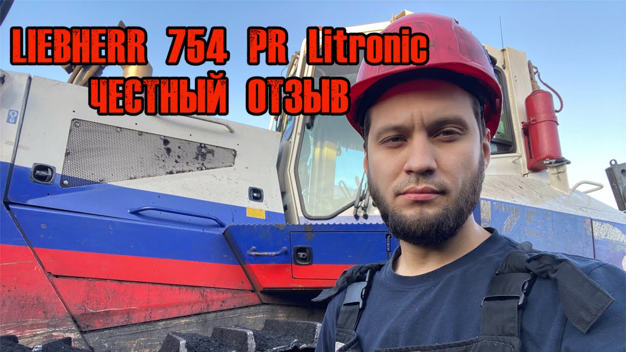 ЧЕСТНЫЙ ОТЗЫВ/ОБЗОР LIEBHERR 754 PR LITRONIC / РАБОТА НА УГОЛЬНОМ СКЛАДЕ