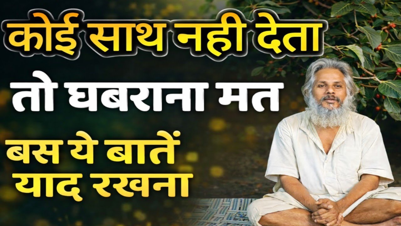 कोई साथ न दे कदर ना करे तो ये सुनो बस ये गुरुवाणी।। Koi sath na de kadar na kare to suno।#आत्मज्ञान 