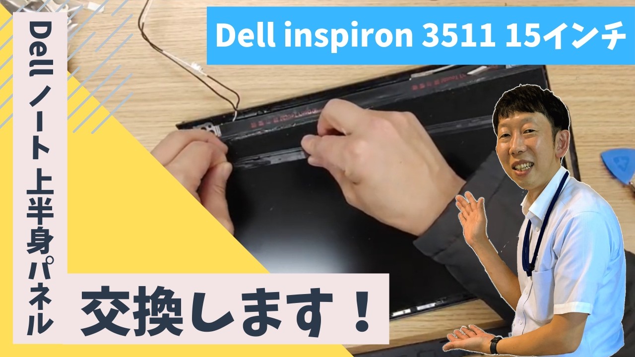 【パソコン修理事例】Dell inspiron 3511 15インチノートパソコン ヒンジ故障 上半身パネル交換修理