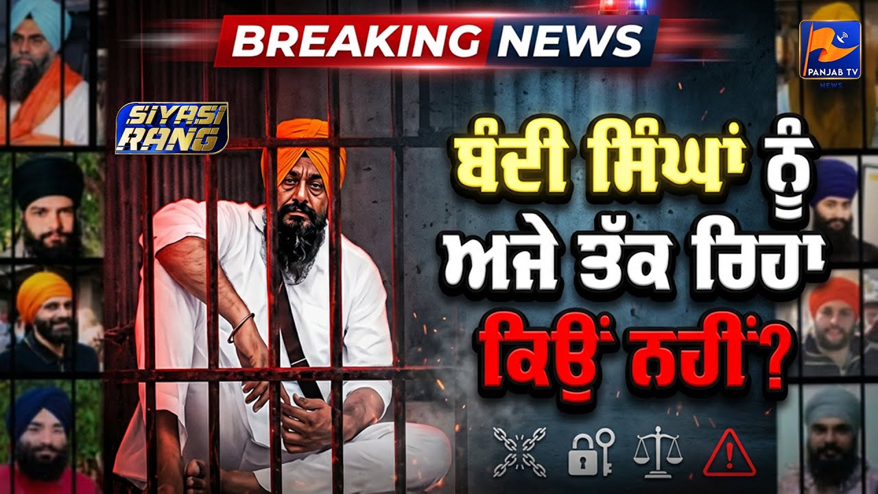 ਬੰਦੀ ਸਿੰਘਾਂ ਨੂੰ ਅਜੇ ਤੱਕ ਰਿਹਾ ਕਿਉਂ ਨਹੀਂ ? |  #punjabinews #news | Panjab TV News