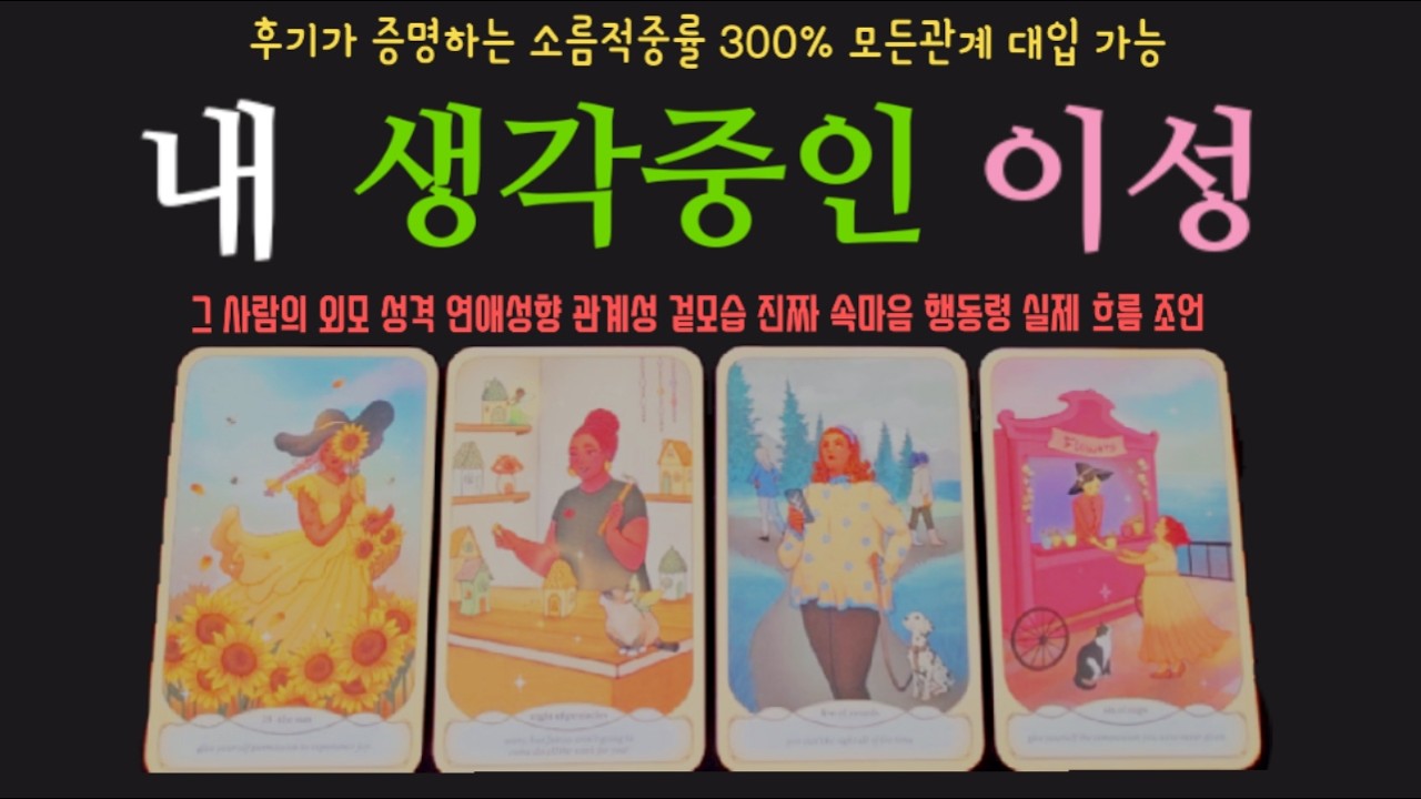 [연애 타로] 과연 있을까?? 전애인?? 썸남썸녀?? 모르는 사람??