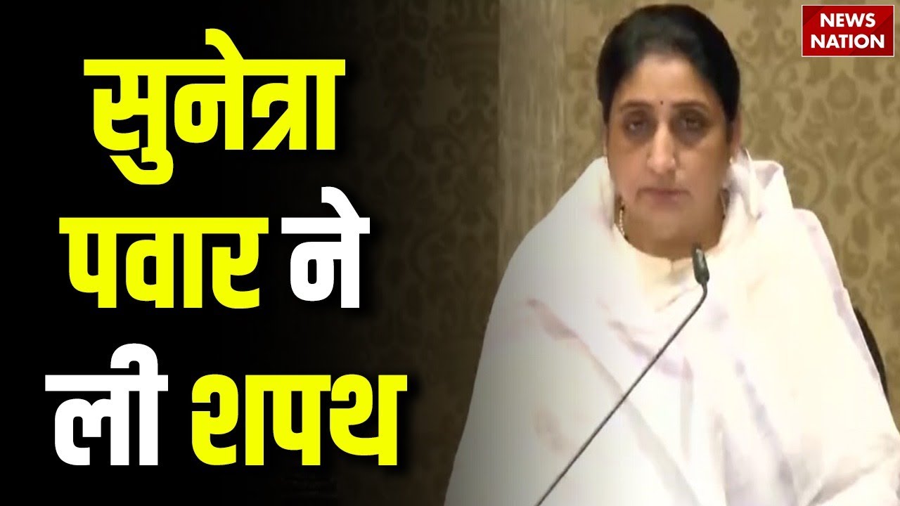 Sunetra Pawar Oath: सुनेत्रा पवार ने ली शपथ | Sunetra Pawar Maharashtra Deputy | NCP | Ajit Pawar
