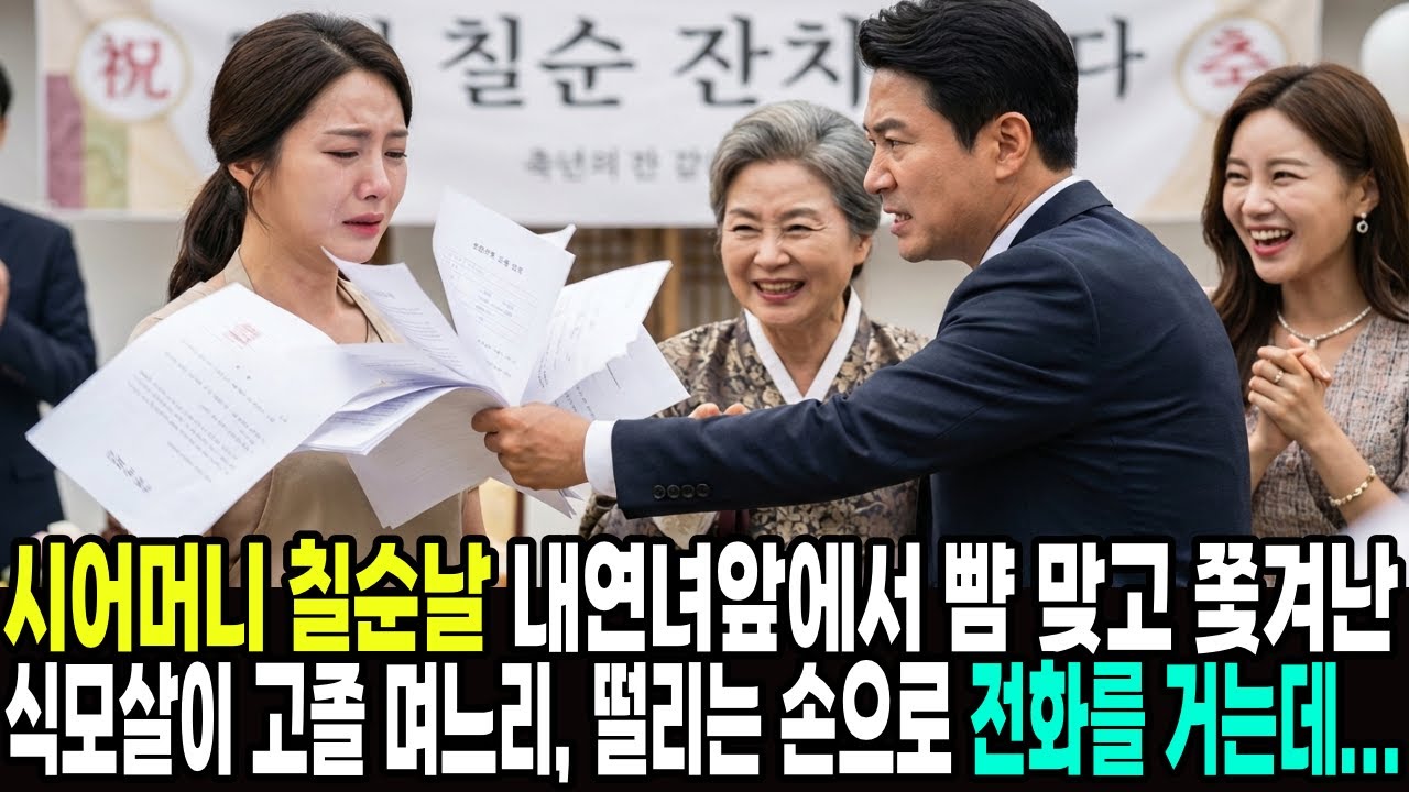시어머니 칠순날 내연녀 앞에서 뺨 맞고 쫓겨난 식모살이 고졸 며느리, 떨리는 손으로 전화를 거는데... ㅣ감동사연ㅣ사연라디오ㅣ오디오북ㅣ