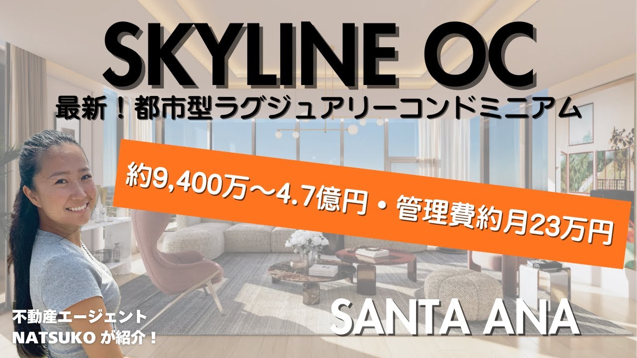 $60万〜$300万超！サンタアナ最新ラグジュアリー『Skyline OC』徹底ツアー｜HOA$1,100〜1,500+は妥当？