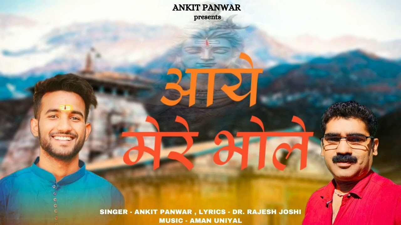 Aye Mere Bhole || New Hindi Bhajan  2024|| Singer Ankit Panwar ||  #newsong #Bhajan#bholenath
