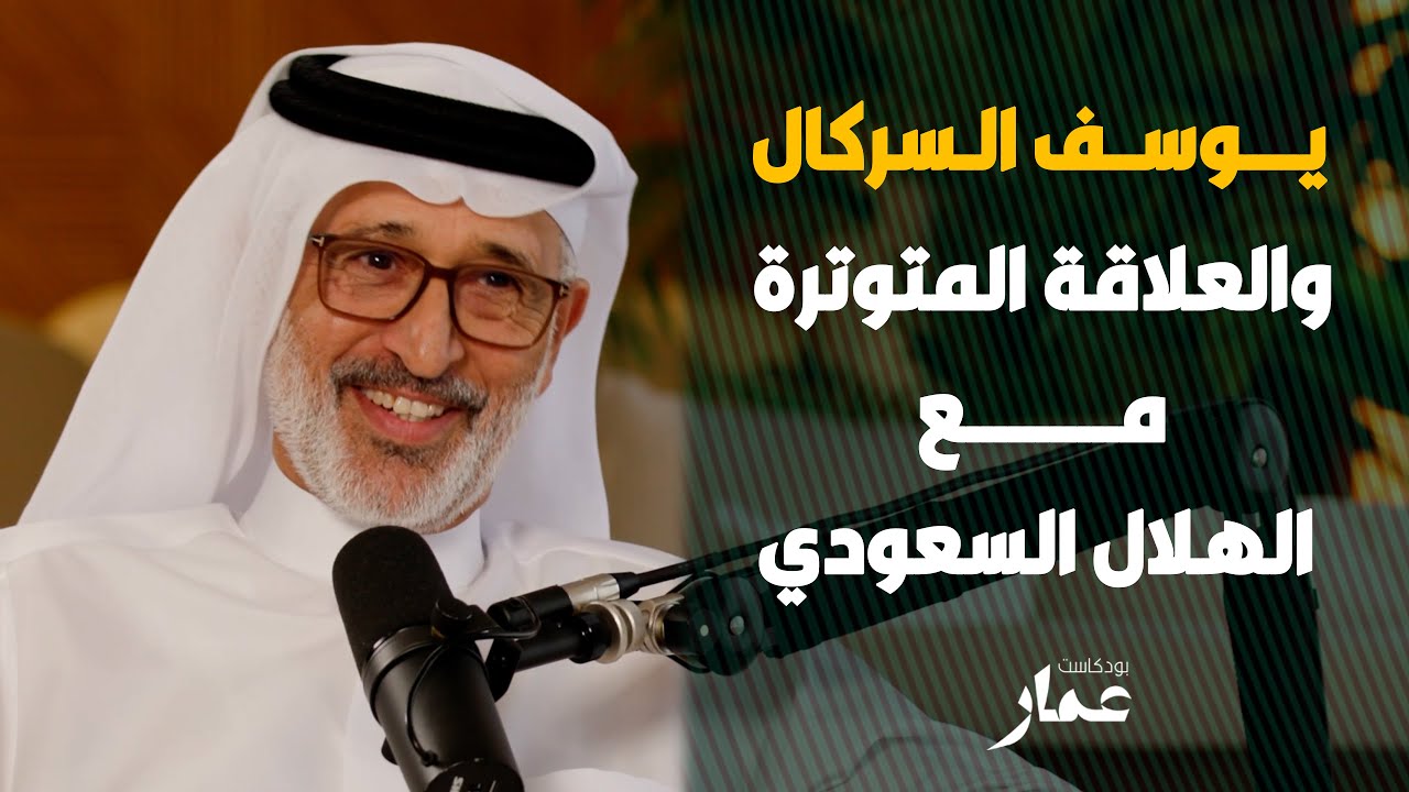 يوسف السركال والعلاقة المتوترة مع الهلال السعودي