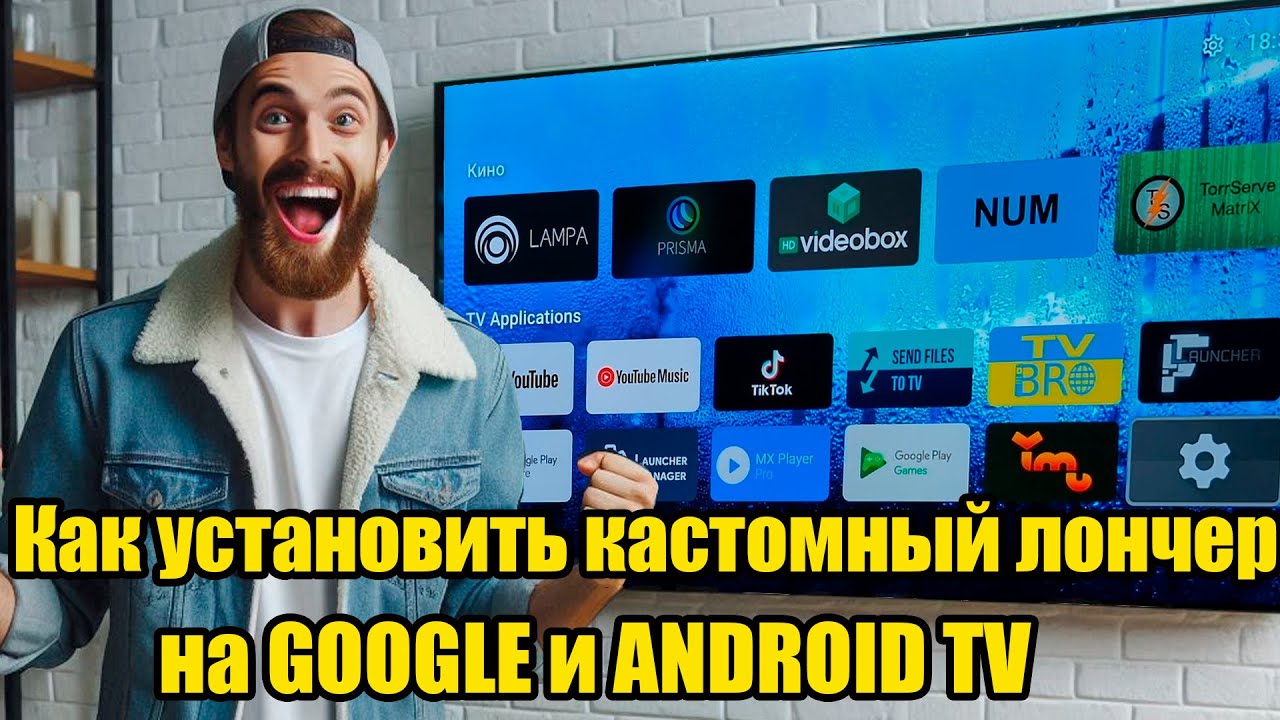 Как установить кастомный лончер на GOOGLE и ANDROID TV что бы не слетал
