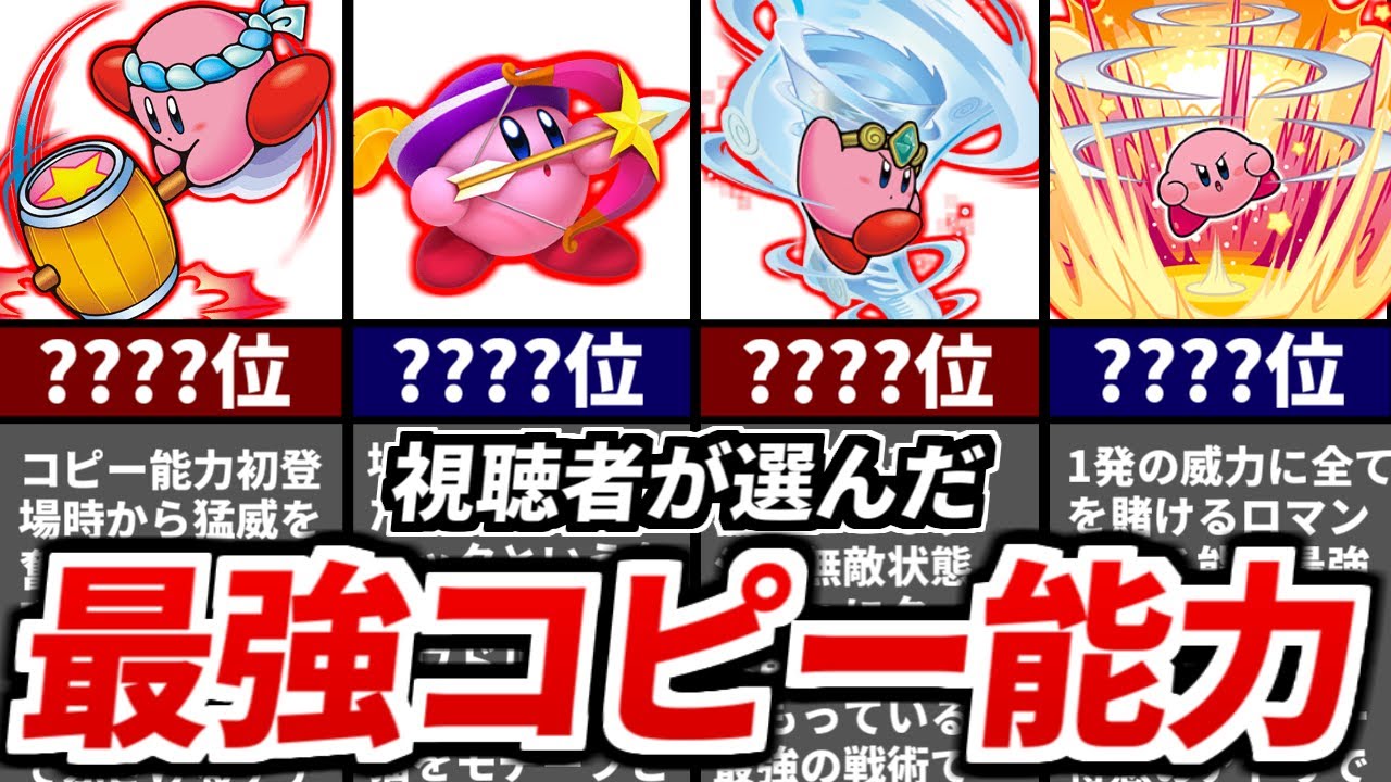 【登録者２万人アンケート】星のカービィ 歴代最強コピー能力ランキング【視聴者が選ぶ】