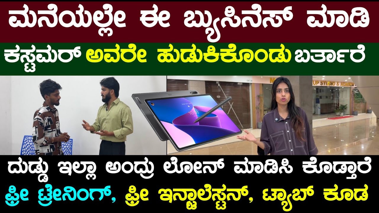 ಇದನ್ನ ಮಾಡಿದ್ರೆ ಜನ ಹುಡ್ಕೊಂಡು ಬ್ಯುಸಿನೆಸ್ ಮಾಡೋಕೆ ನಿಮ್ಮ ಹತ್ರ ಬರ್ತಾರೆ| Business ideas Kannada | Leo7g 