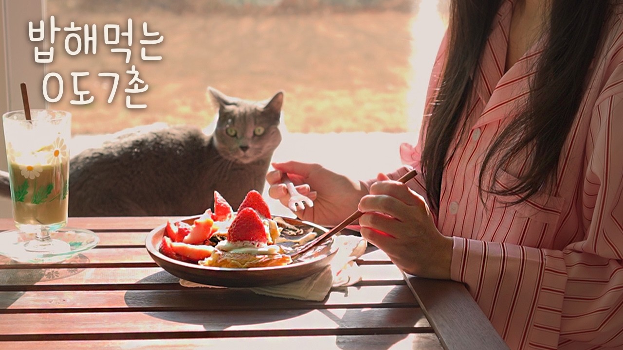 입안에서 녹아내리는 겨울, 딸기 수플레 🍓와 수제 함박스테이크로 차린 주택의 점심