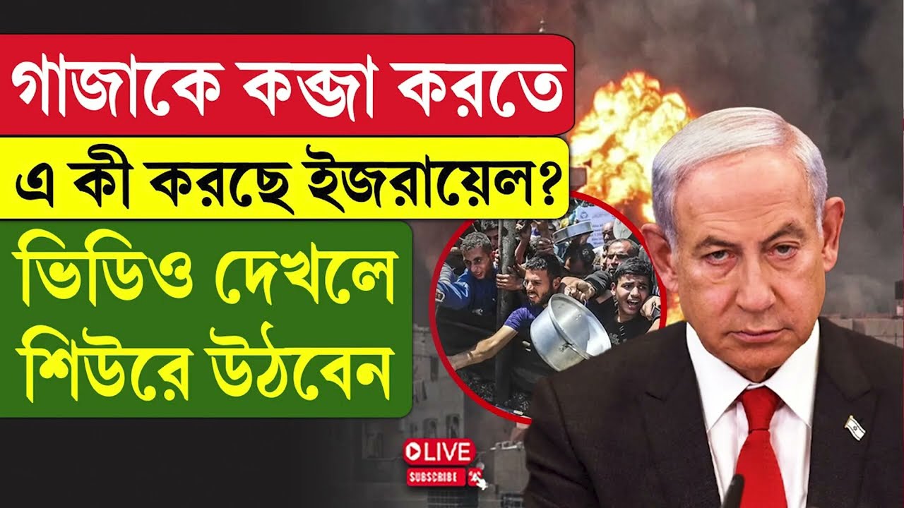 Gaza-Israel | গাজাকে কব্জা করতে এ কী করছে ইজরায়েল? ভিডিও দেখলে শিউরে উঠবেন