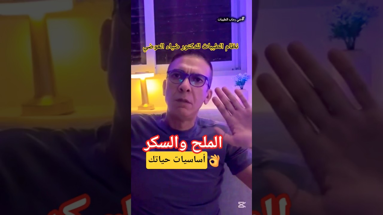 الأملاح #دكتور_ضياء_العوضي #الطيبات #نظام_الطيبات #الدكتور_ضياء_العوضي #ضياء_العوضي #الملح  #السكري