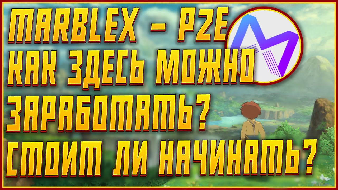 Marblex - Платформа P2E Игр | Как можно заработать на Marblex | Как обменять токены в Marblex Wallet