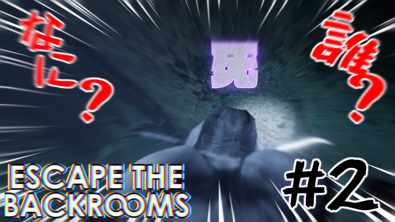 【ESCAPE THE BACKROOMS＃2】なんだこれは...たまげたなぁ...