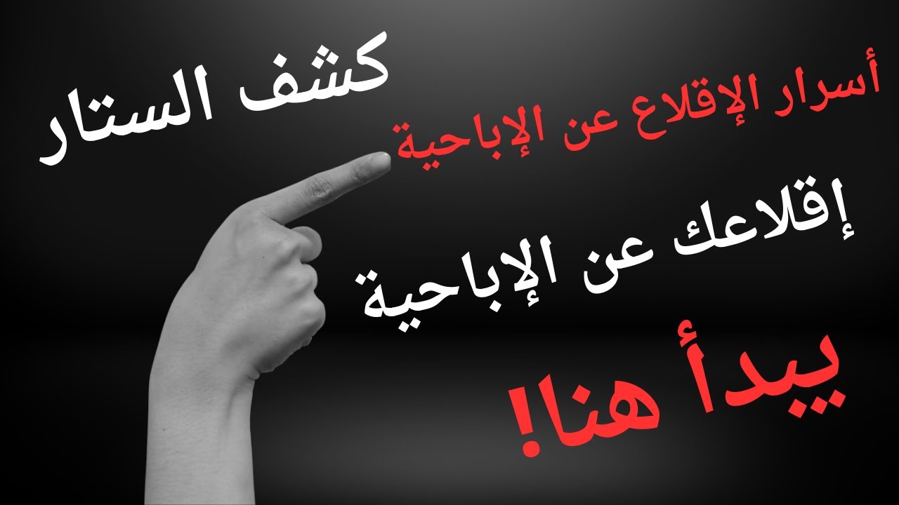 كل ماتحتاج معرفته للإقلاع عن الاباحية بوضوح وشفافية
