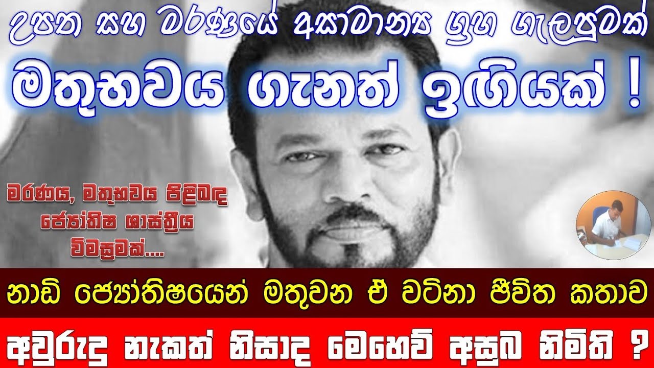 Palitha Thewarapperuma | උපන් දිනය සහ මරණ දිනය අනුව නාඩි ජ්‍යොතිෂයෙන් පෙනෙන ජීවන ගමන සහ මතු භවය