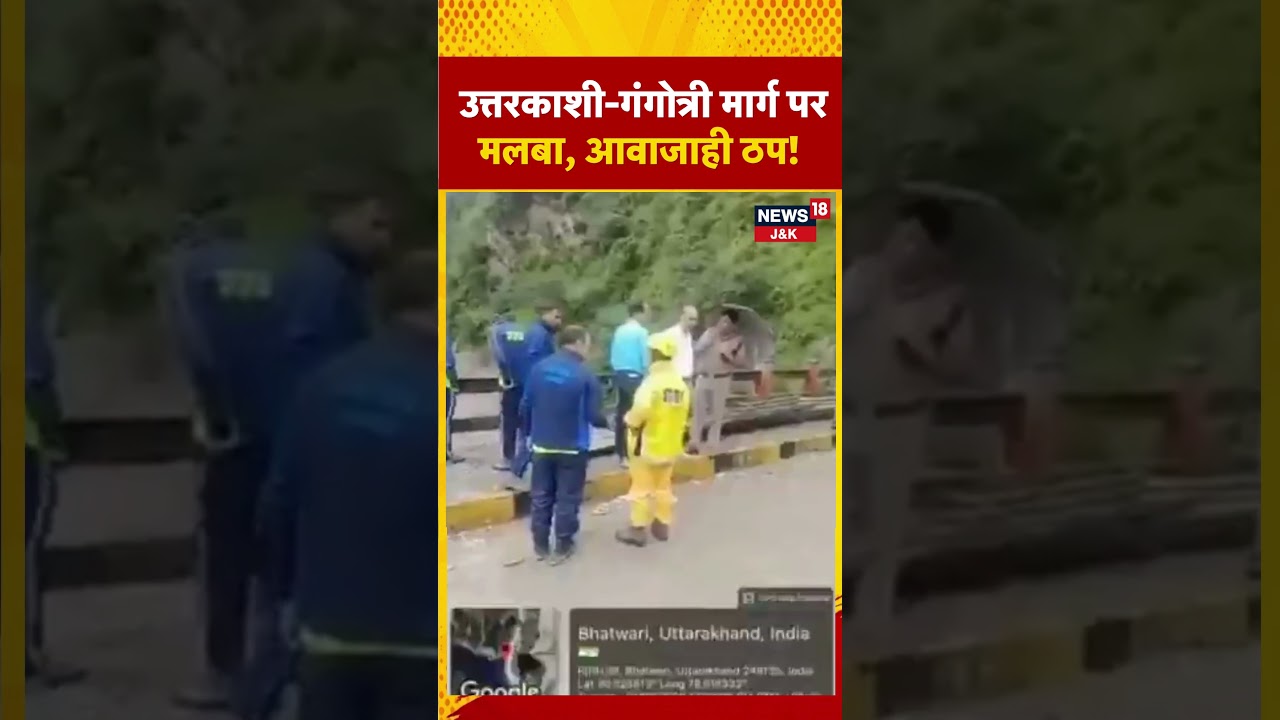 #shorts  | Heavy Debris Blocks Uttarkashi-Gangotri Highway  | News18J&K