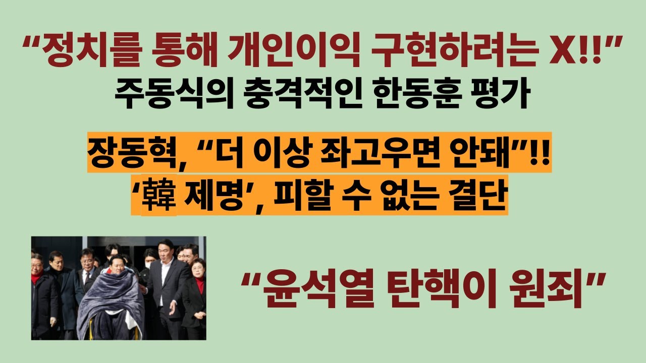 “한동훈은 당게가 아니라 탄핵찬성으로 제명해야”(2026.01.26.) 주동식의 충격적인 한동훈 평가. 노봉법 거부 하나만 해도 윤통이 이재명보다 천배는 훌륭