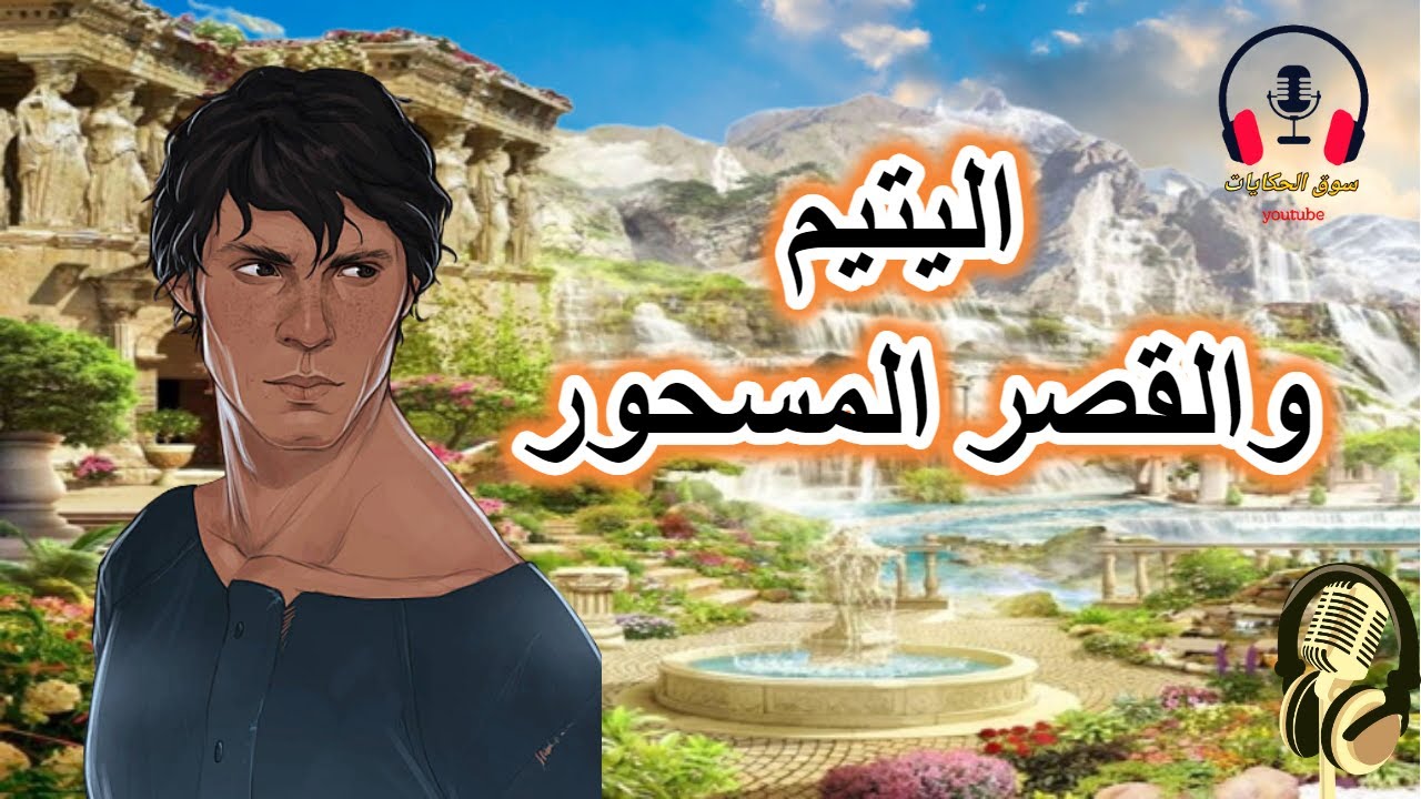 قصة اليتيم والقصر المسحور، من القصص الخيالية المشوقة قبل النوم، ضع السماعات واستمع، سوق الحكايات وال