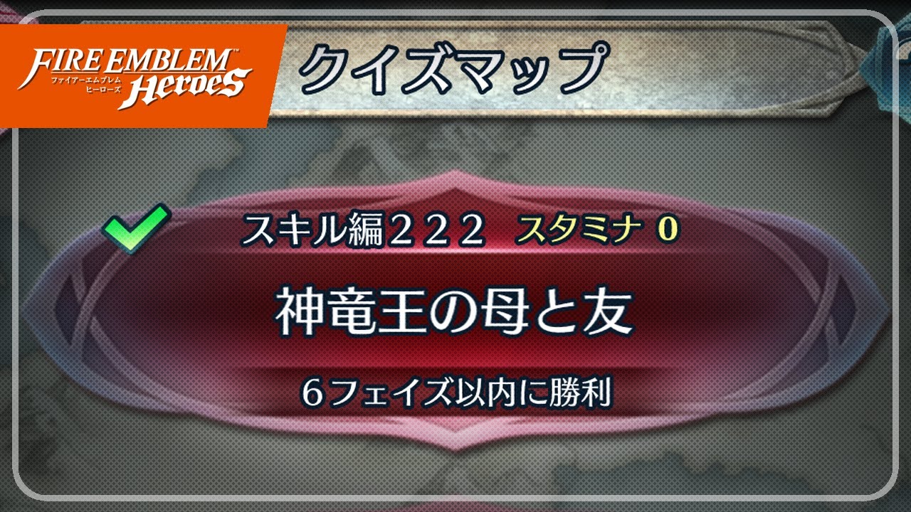 クイズマップ スキル編222 「神竜王の母と友」 2024/02/02 №1198 [FEH]