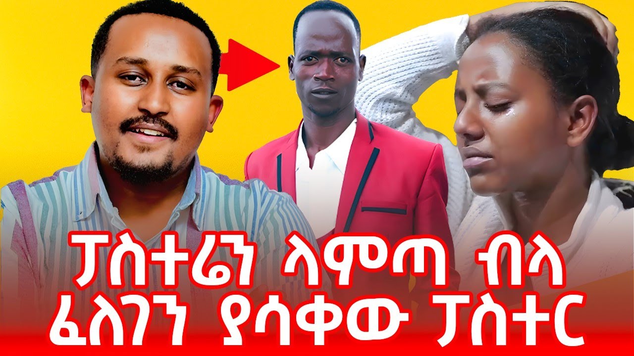 🔴 ፓስተሬን ላምጣ ብላ ፈለገን ያሳቀው ፓስተር #efoy  #ethiopia #ethiopianortodox  #orthodox #habesha #sebket #mezmur