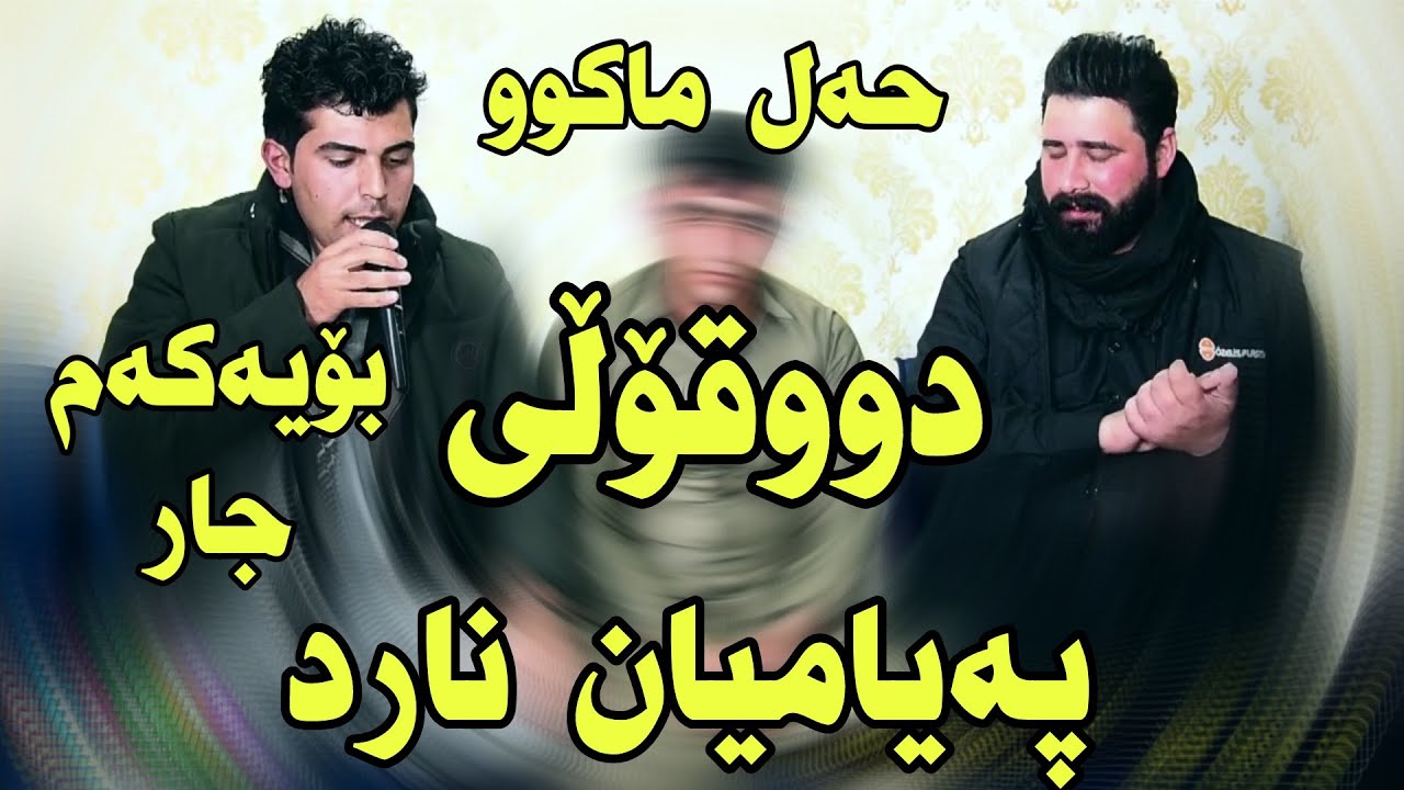 Hama Bando  w  Barzan Ja3far Ahangy Rawand UK 🇬🇧 Himdad kosraty  Traky 2