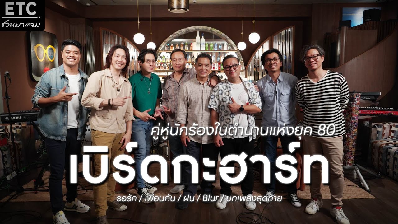 ETC ชวนมาแจม | คู่หูนักร้องในตำนานแห่งยุค 80 : Byrd & Heart x ETC EP.41