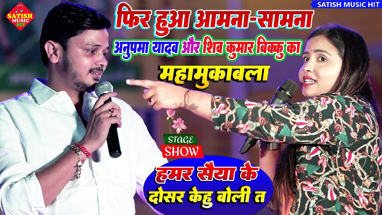 फिर हुआ आमना-सामना अनुपमा यादव और शिव कुमार बिक्कू का महामुकाबला | अनुपमा यादव सुपरहिट स्टेज शो