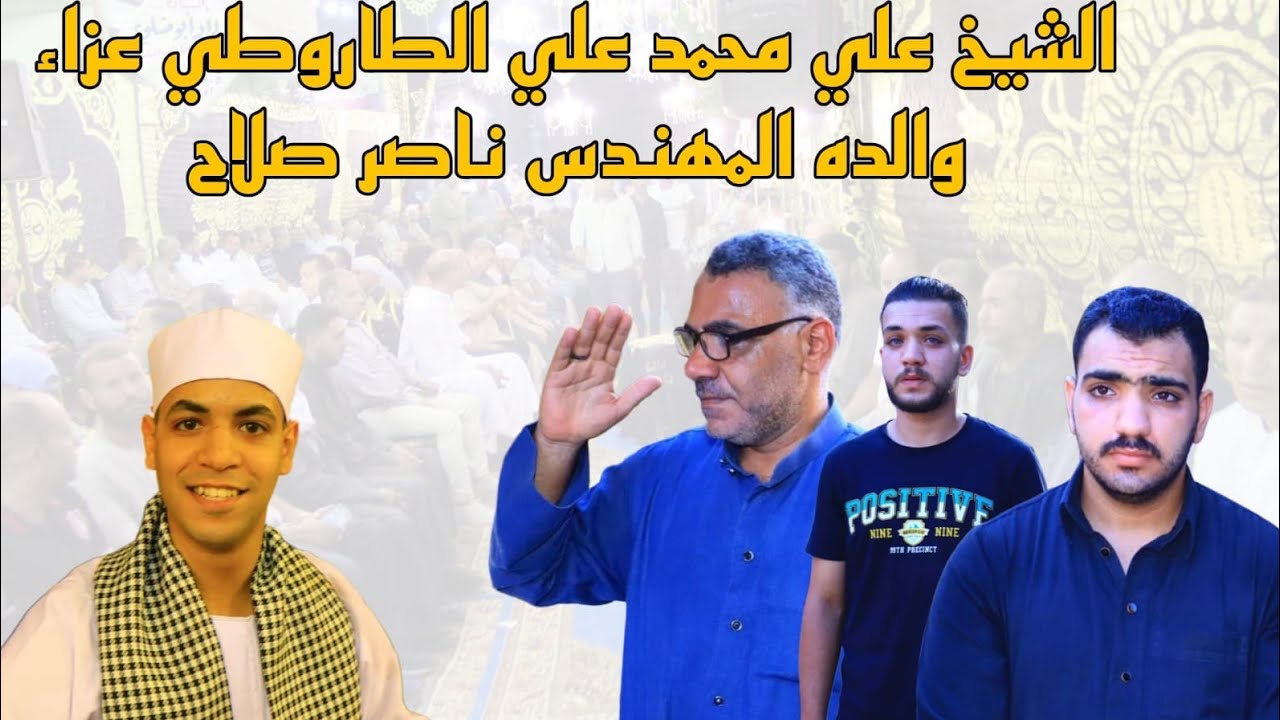 الشيخ  علي محمد الطاروطي عزاء والدة المهندس ناصرصلاح الزقازيق شرقية 28 7 2024