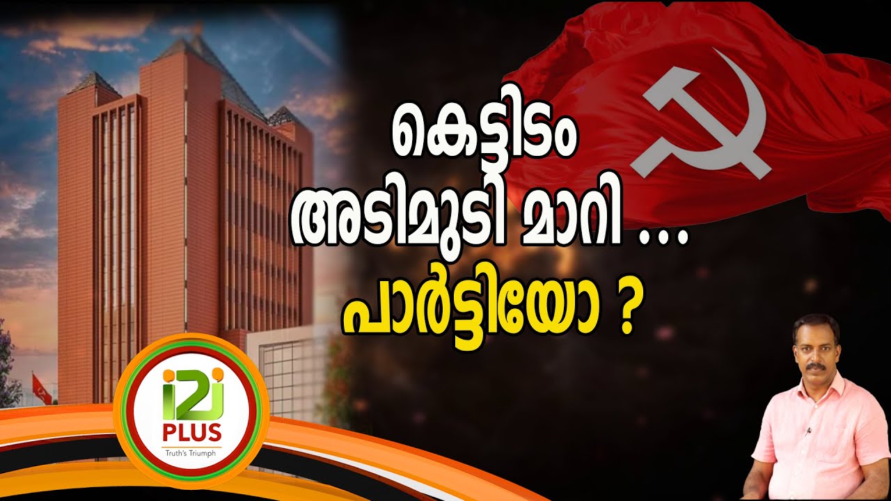 CPM | കെട്ടിടം അടിമുടി മാറി ...പാർട്ടിയോ ?