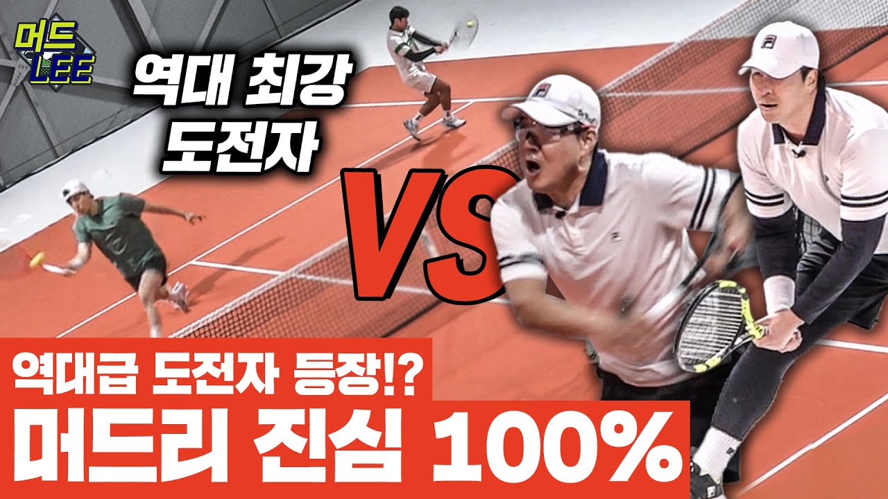 [돌아온 도장깨기] 역대급 도전자! 역대급 경기! 머드리 이형택도 진심 100%로 상대한다! 머드리&임용규 vs 최강 도전자!
