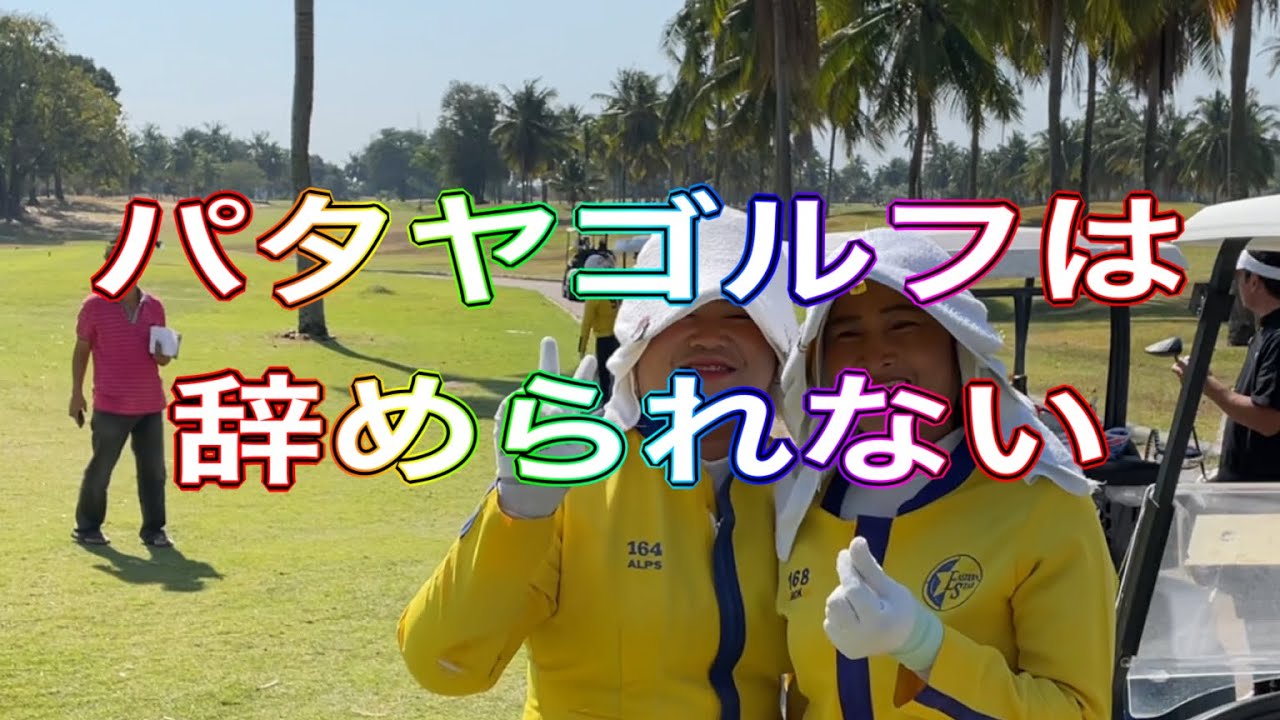 パタヤゴルフは辞められない